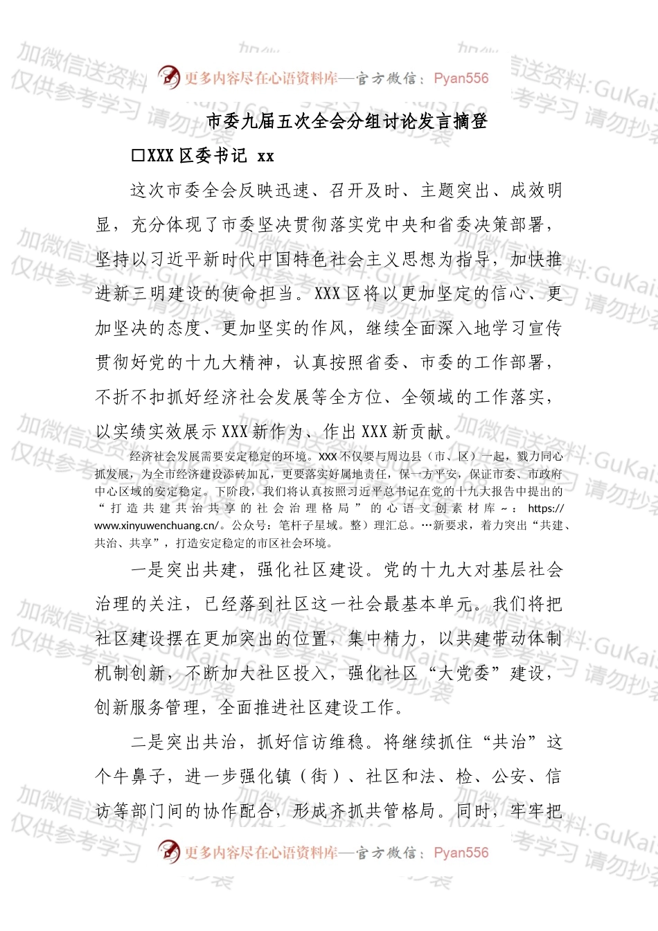 市委九届五次全会分组讨论发言摘登（一人一篇，共20篇，一万六千余字）.docx_第1页