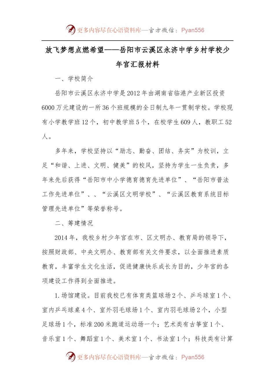 放飞梦想点燃希望——岳阳市云溪区永济中学乡村学校少年宫汇报材料.docx_第1页