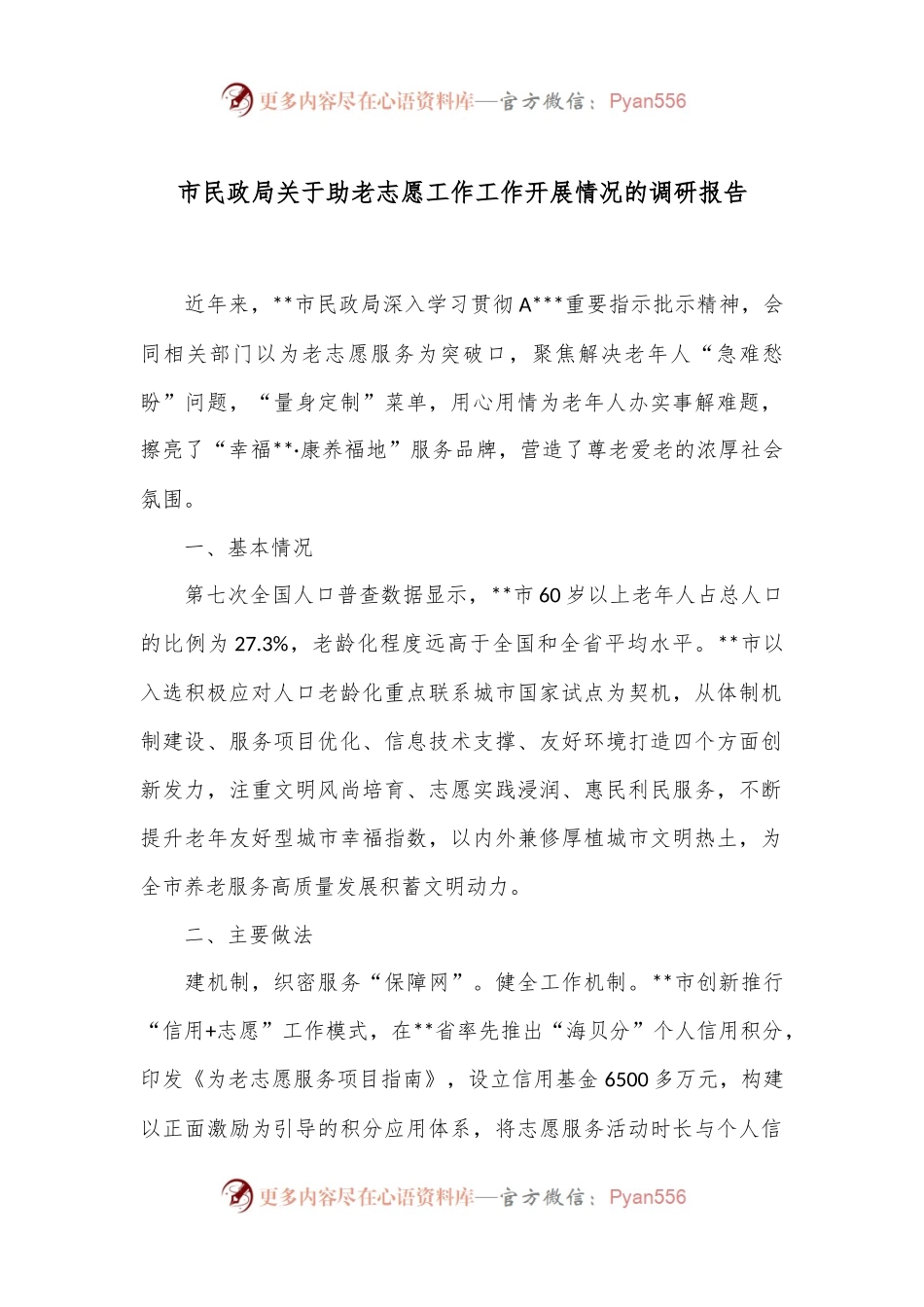 市民政局关于助老志愿工作工作开展情况的调研报告.docx_第1页