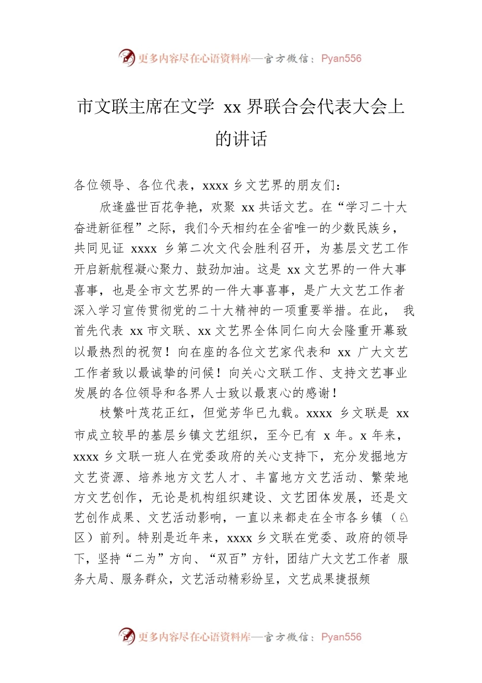 市文联主席在文学xx界联合会代表大会上的讲话.docx_第1页