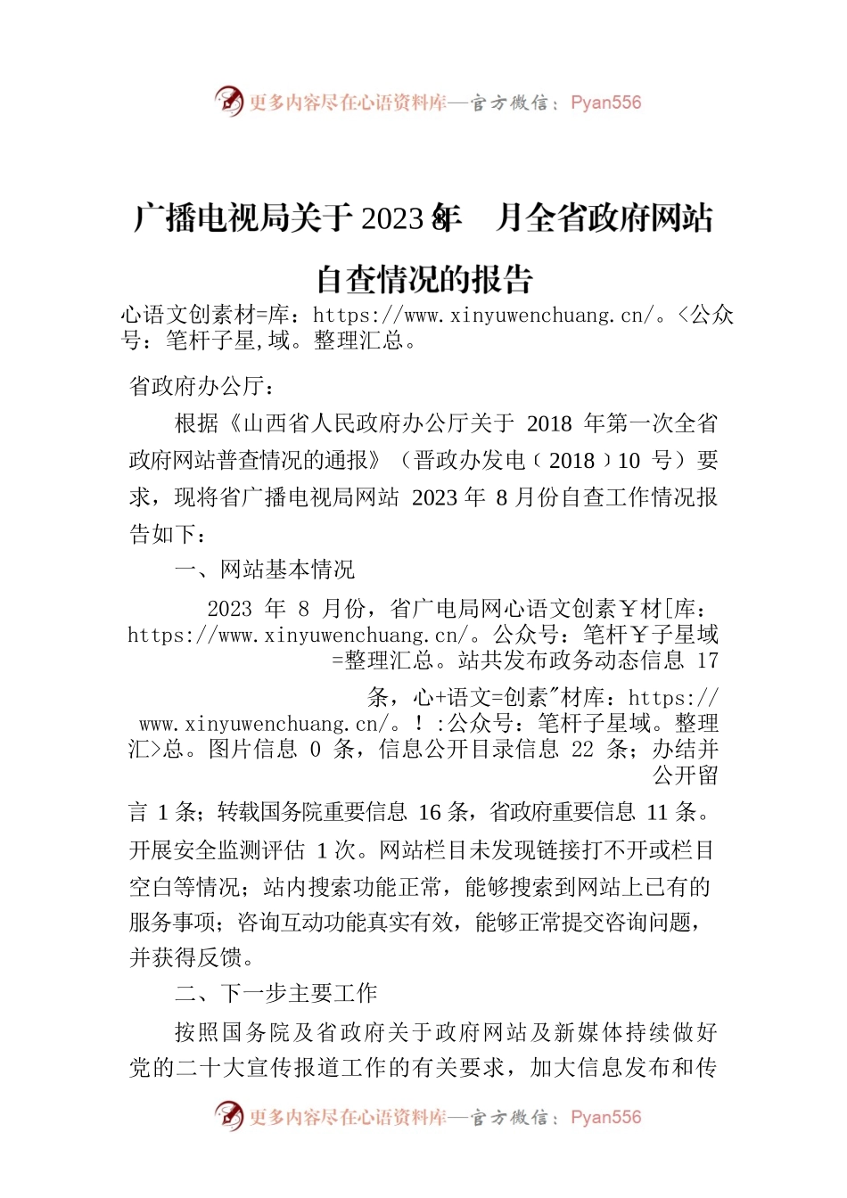 广播电视局关于2023年8月全省政府网站自查情况的报告.docx_第1页