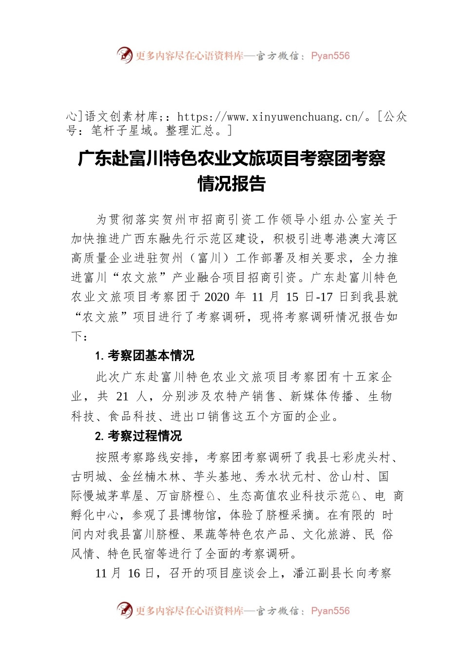 广东赴富川特色农业文旅项目考察团考察情况报告（20201119）.docx_第1页