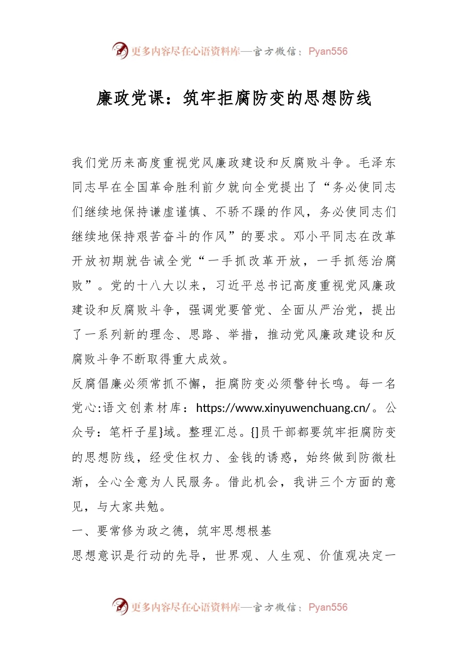 廉政党课：筑牢拒腐防变的思想防线..docx_第1页