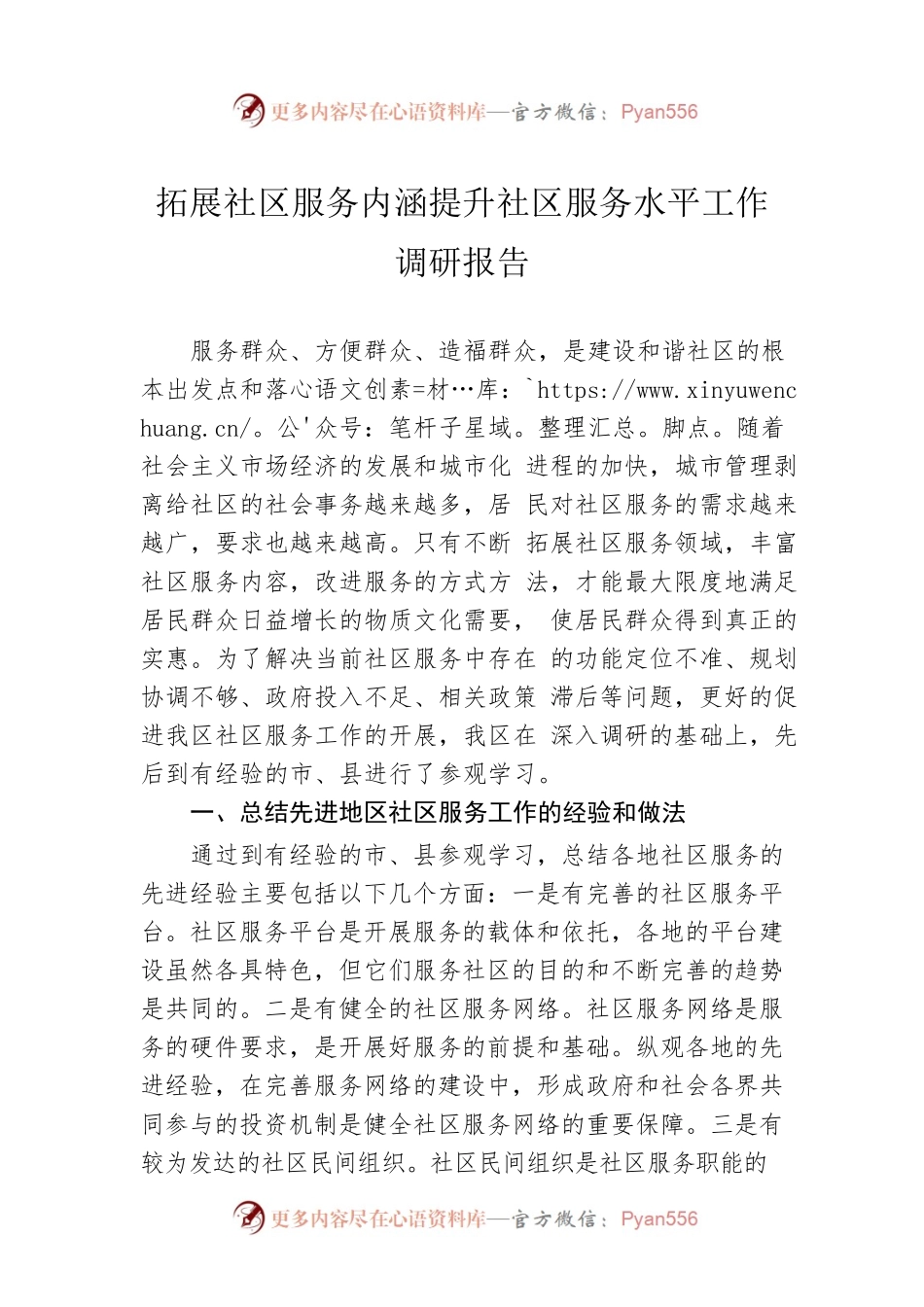 拓展社区服务内涵提升社区服务水平工作调研报告.docx_第1页