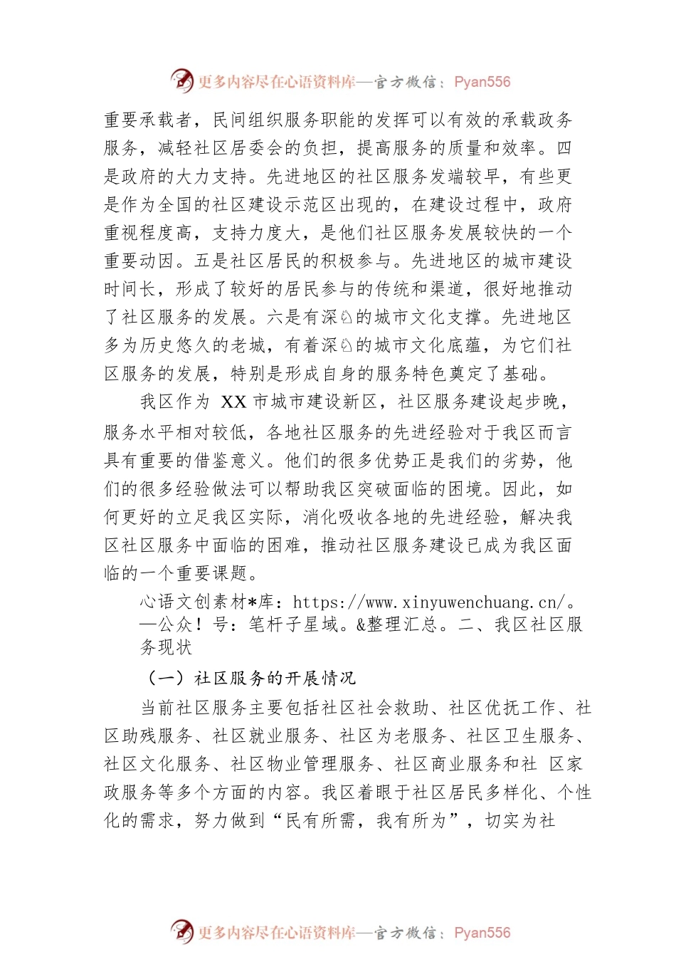 拓展社区服务内涵提升社区服务水平工作调研报告.docx_第2页