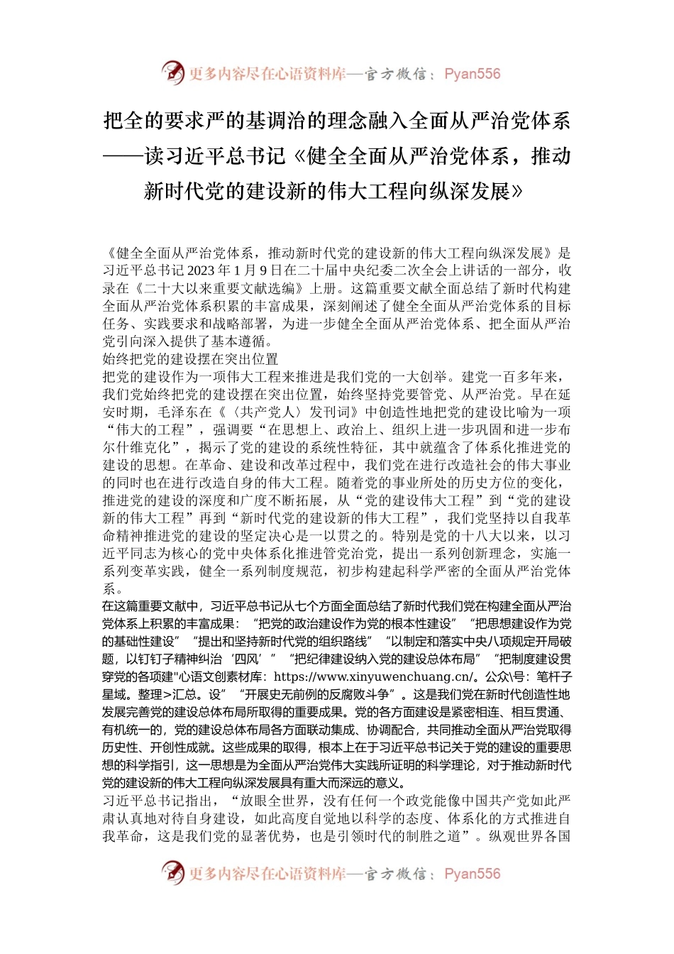 把全的要求严的基调治的理念融入全面从严治党体系——读习近平总书记《健全全面从严治党体系，推动新时代党的建设新的伟大工程向纵深发展》.docx_第1页