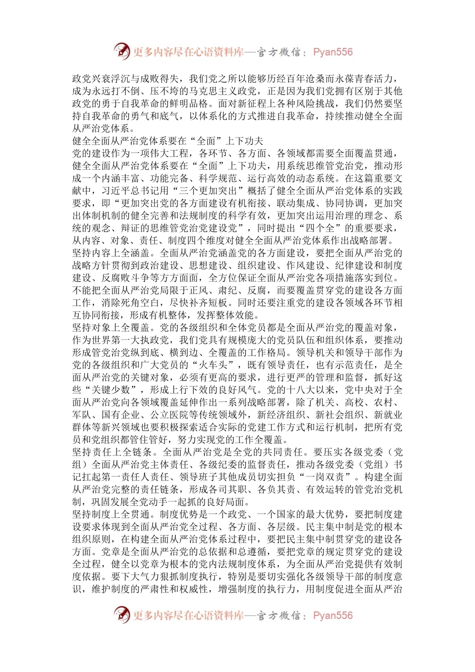 把全的要求严的基调治的理念融入全面从严治党体系——读习近平总书记《健全全面从严治党体系，推动新时代党的建设新的伟大工程向纵深发展》.docx_第2页