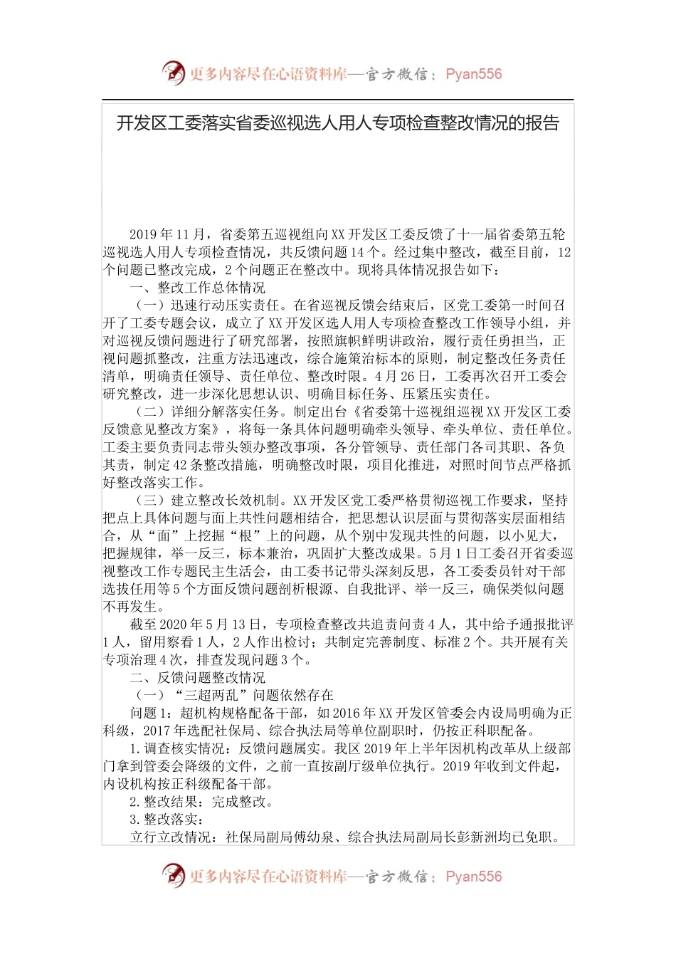 开发区工委落实省委巡视选人用人专项检查整改情况的报告.docx_第1页
