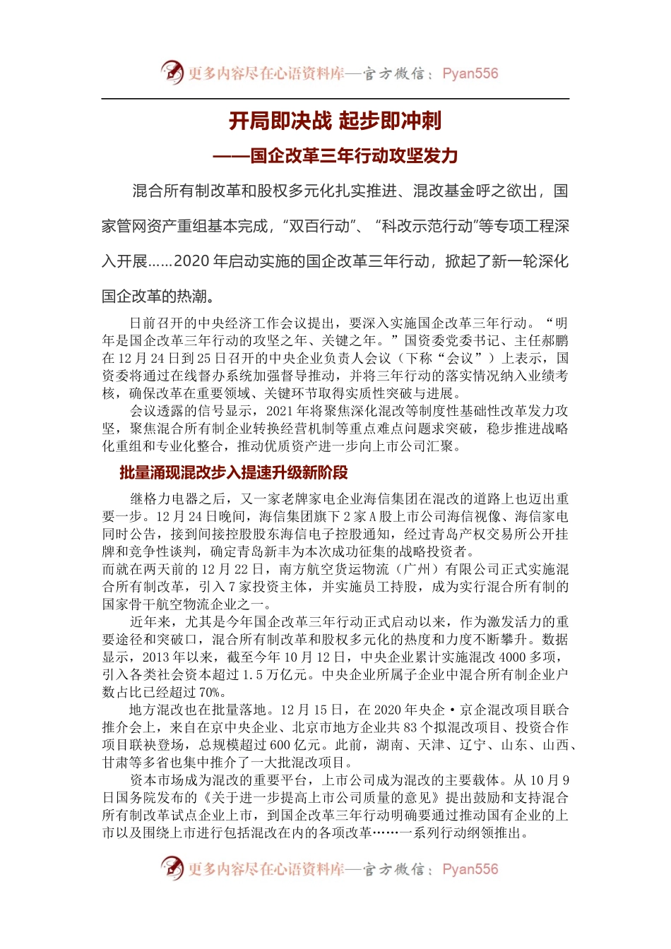 开局即决战+起步即冲刺——国企改革三年行动攻坚发力.docx_第1页