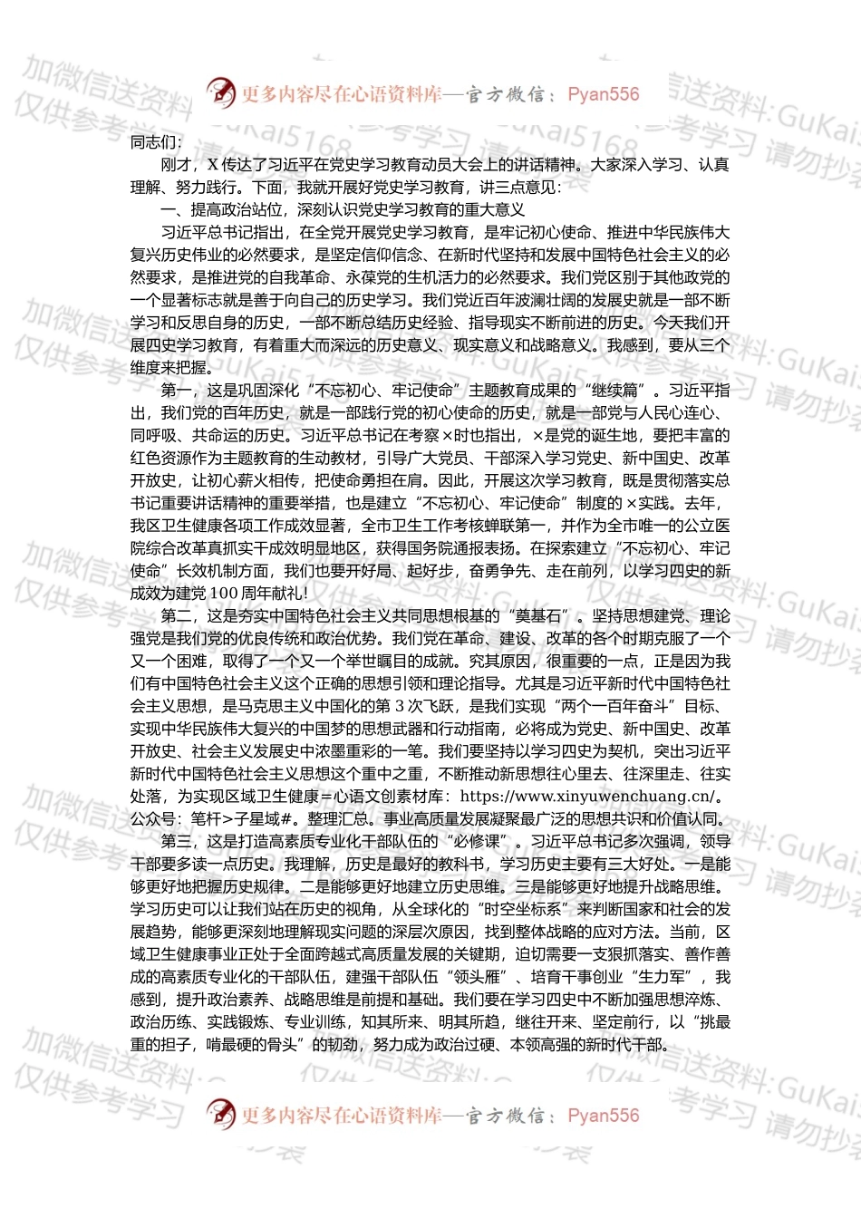 开展好党史学习教育会议讲话稿.docx_第1页