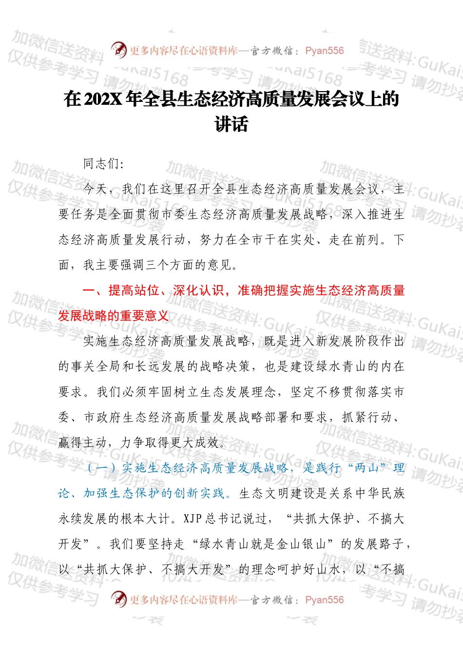 干部在202X年全县生态经济高质量发展会议上的讲话发言材料.docx_第1页