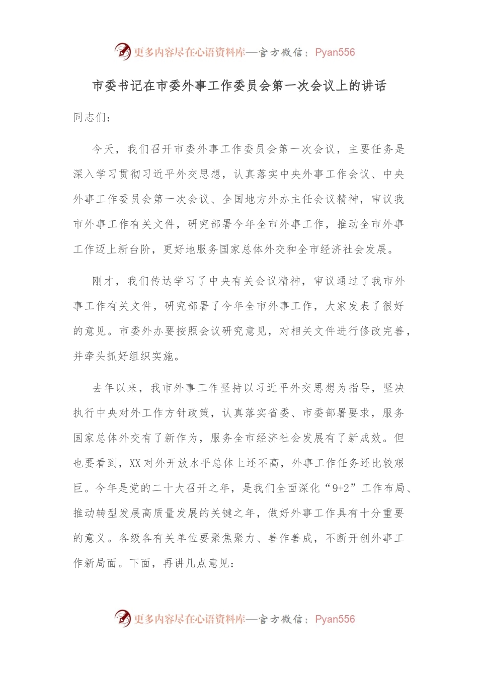 市委书记在市委外事工作委员会第一次会议上的讲话.docx_第1页