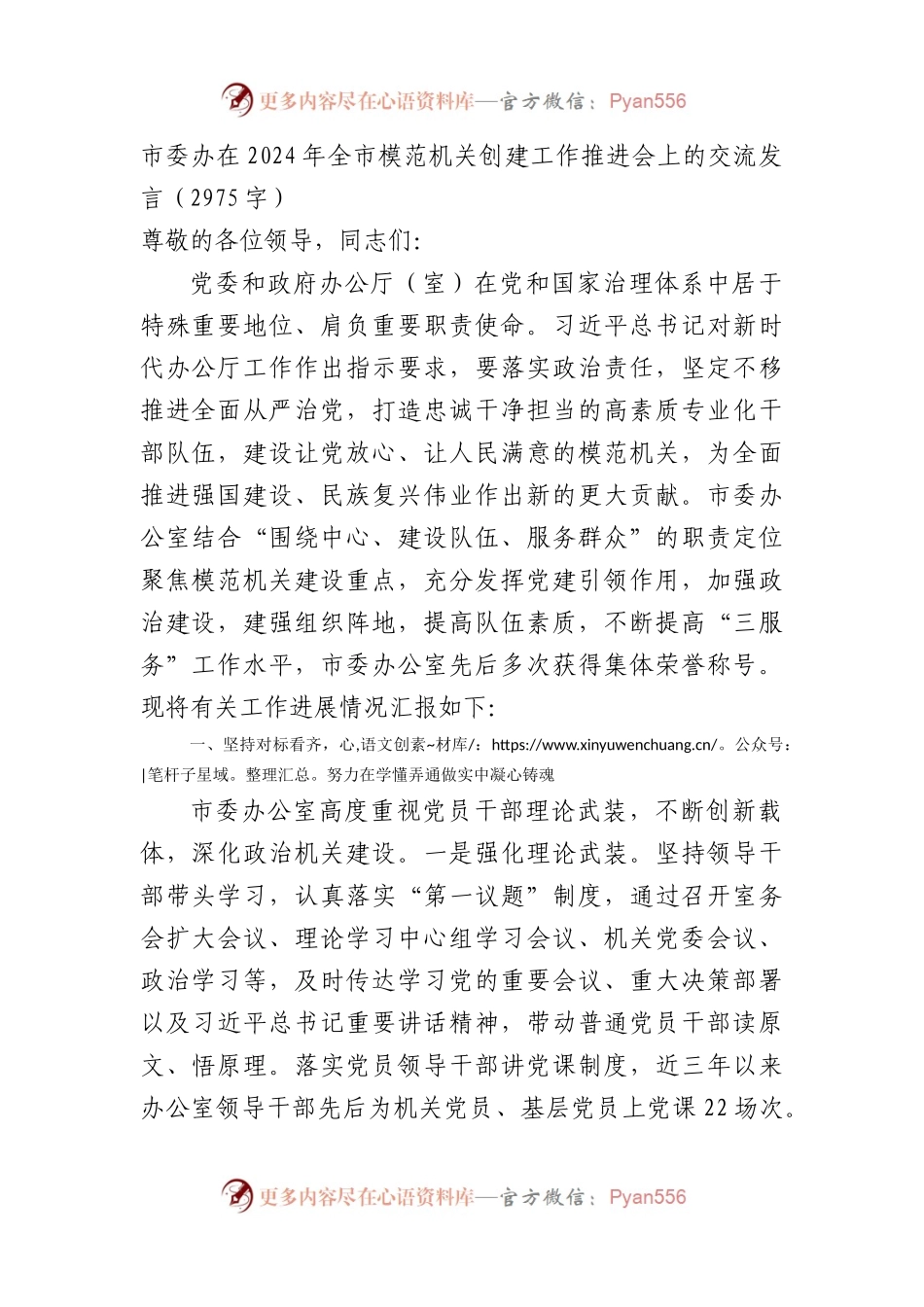 市委办在2024年全市模范机关创建工作推进会上的交流发言（2975字）.docx_第1页