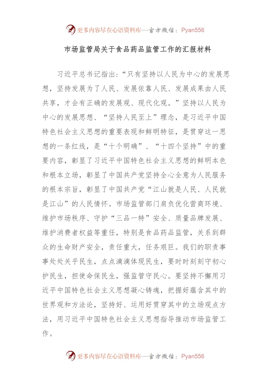 市场监管局关于食品药品监管工作的汇报材料.docx_第1页