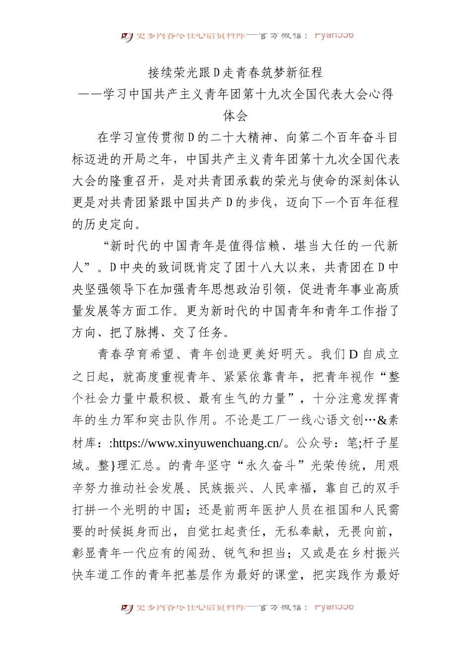 接续荣光跟党走  青春筑梦新征程——共青团十九大精神心得体会.docx_第1页