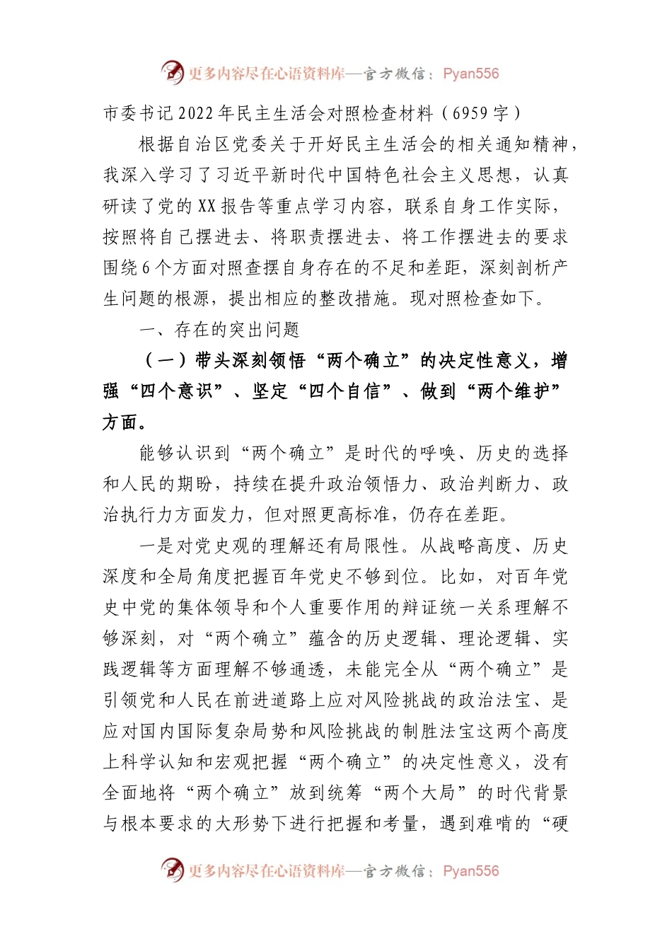 市委书记2022年民主生活会对照检查材料.docx_第1页