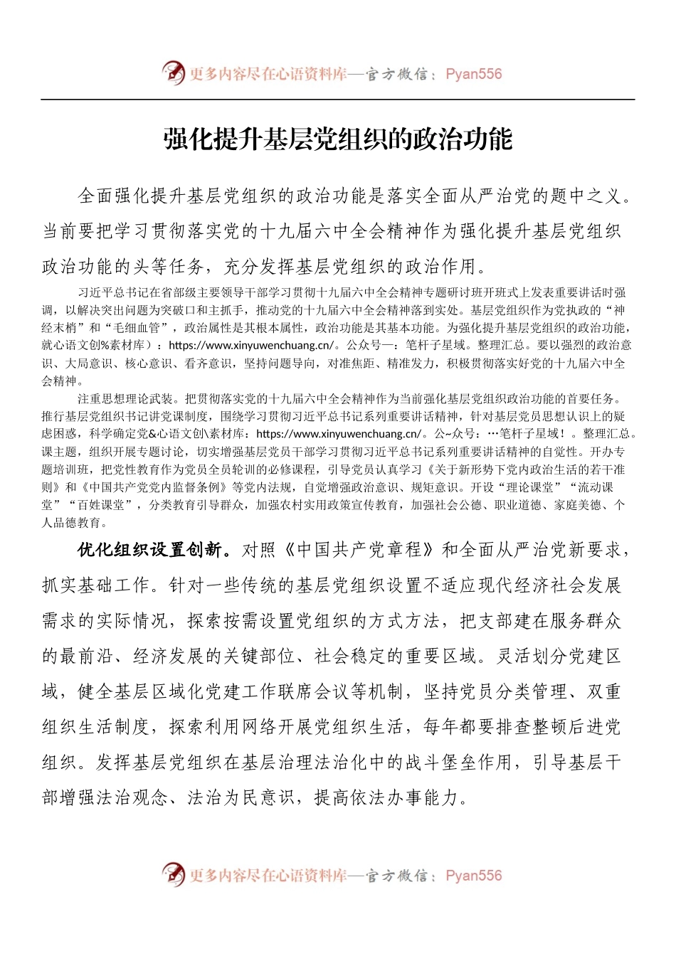 强化提升基层党组织的政治功能.docx_第1页