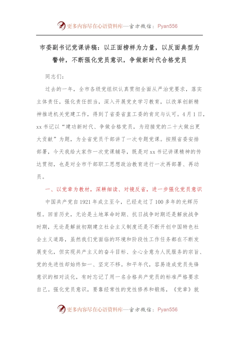 市委副书记党课讲稿：以正面榜样为力量，以反面典型为警钟，不断强化党员意识，争做新时代合格党员.docx_第1页