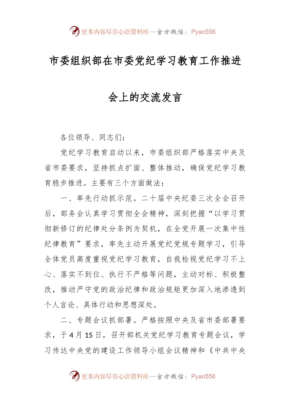 市委组织部在市委党纪学习教育工作推进会上的交流发言.docx_第1页
