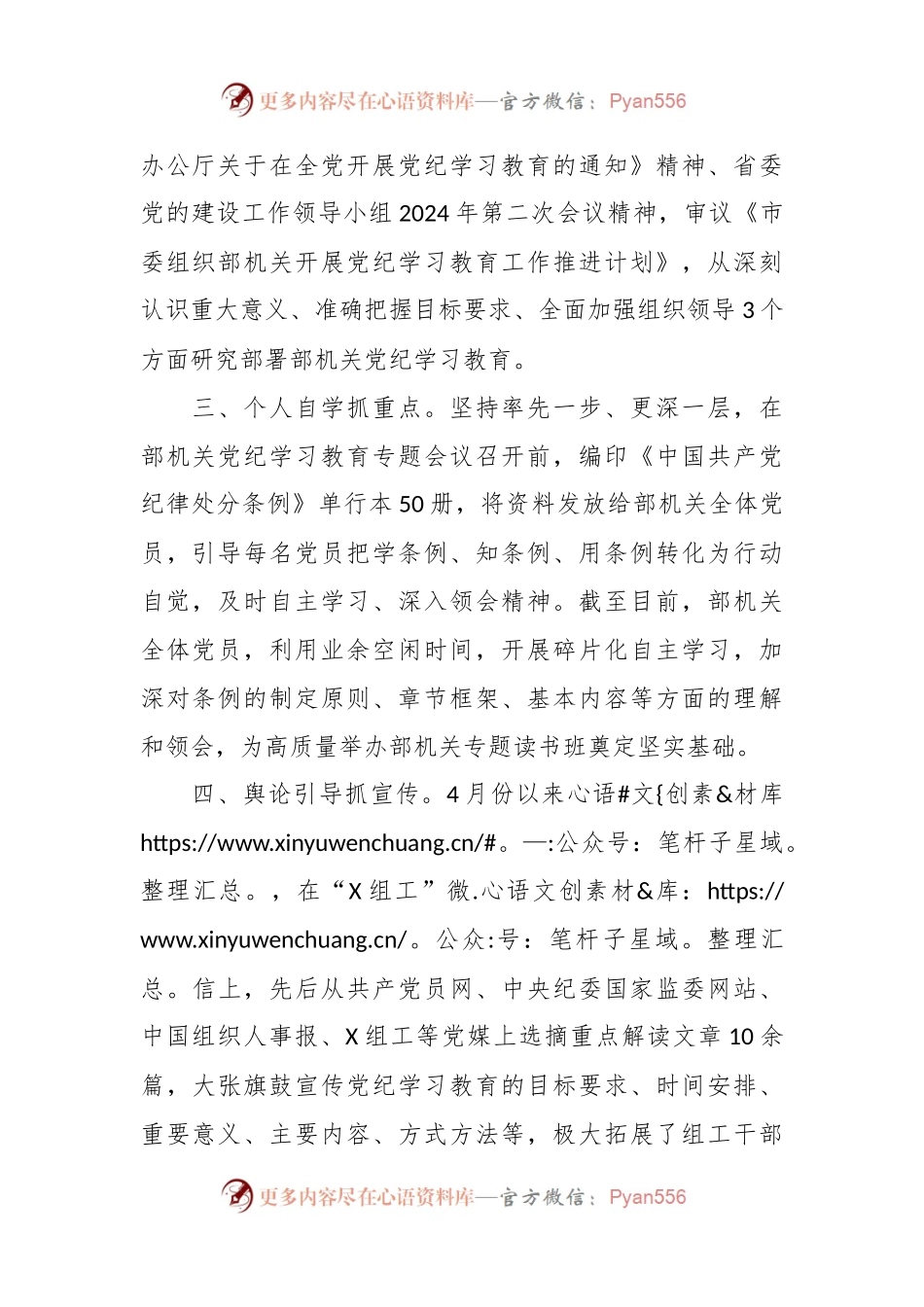 市委组织部在市委党纪学习教育工作推进会上的交流发言.docx_第2页