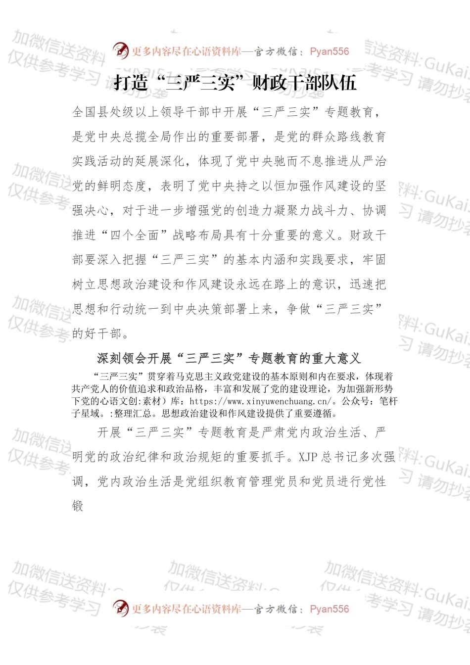 打造“三严三实”财政干部队伍.docx_第1页
