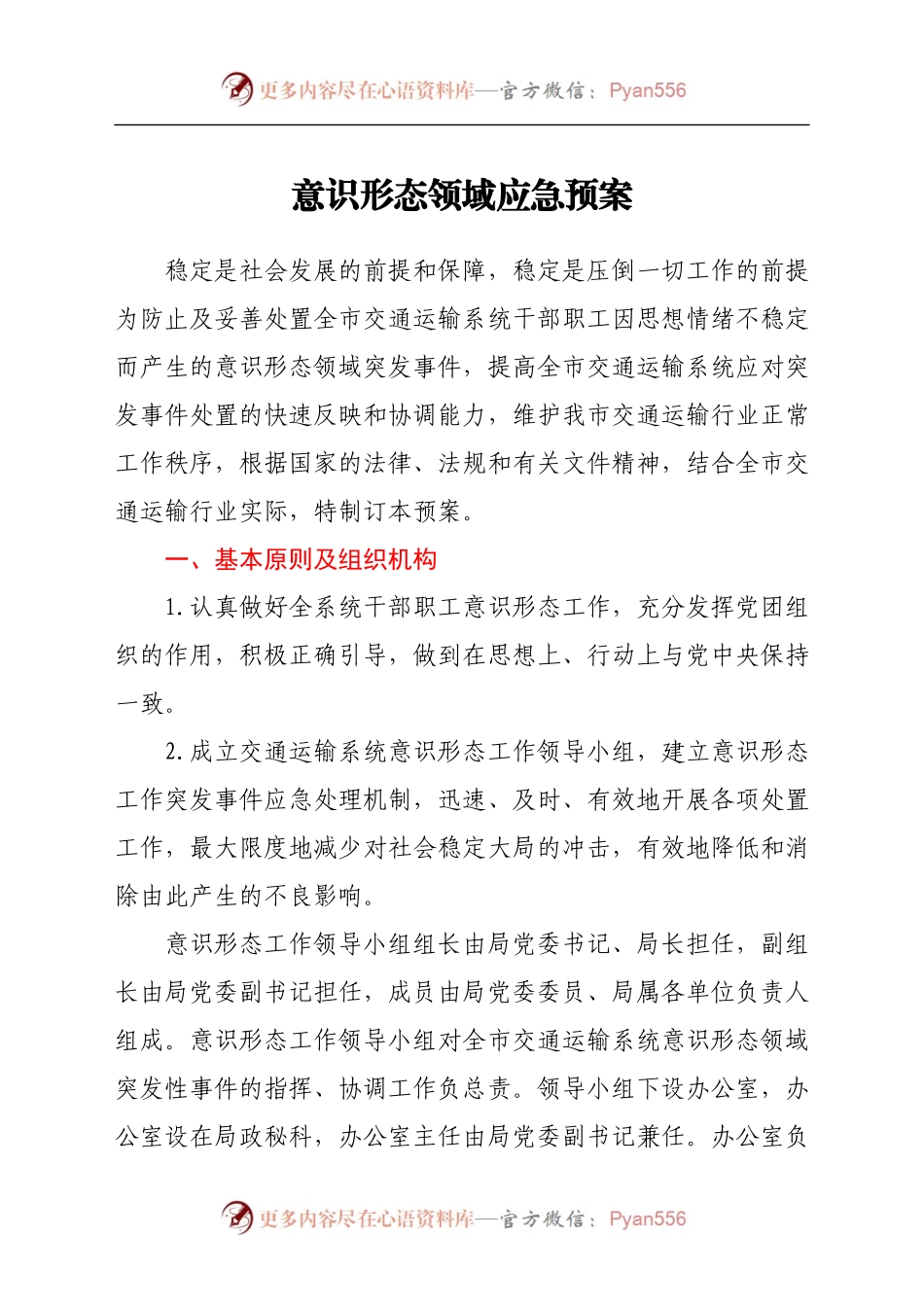意识形态领域应急预案.docx_第1页