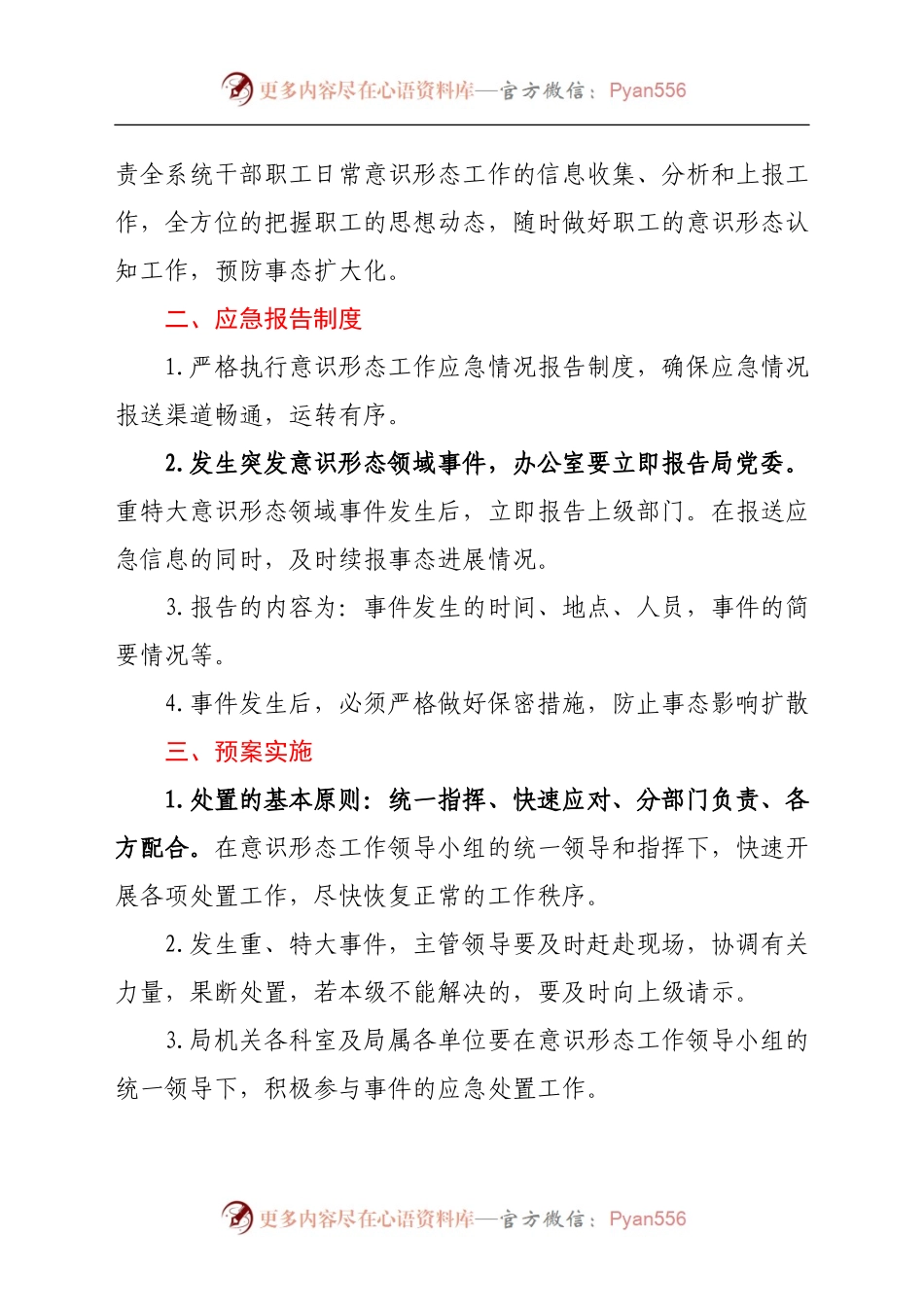 意识形态领域应急预案.docx_第2页