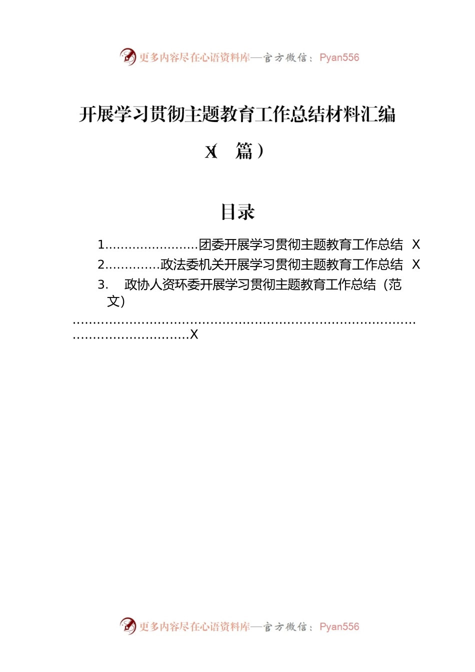 开展学习贯彻主题教育工作总结材料汇编（3篇）.docx_第1页
