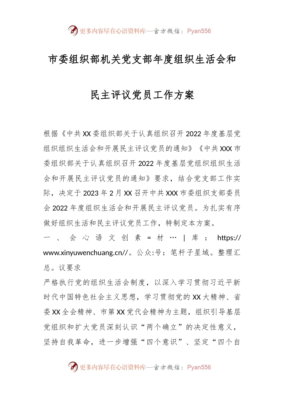 市委组织部机关党支部年度组织生活会和民主评议党员工作方案.docx_第1页