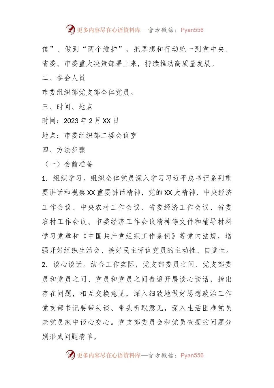 市委组织部机关党支部年度组织生活会和民主评议党员工作方案.docx_第2页