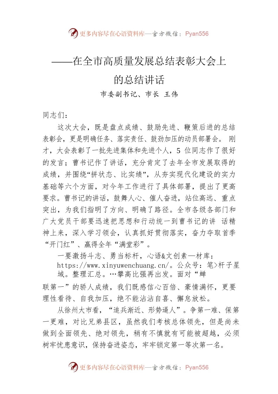 市委副书记、市长王伟：在全市高质量发展总结表彰大会上的总结讲话（20230202）.docx_第1页
