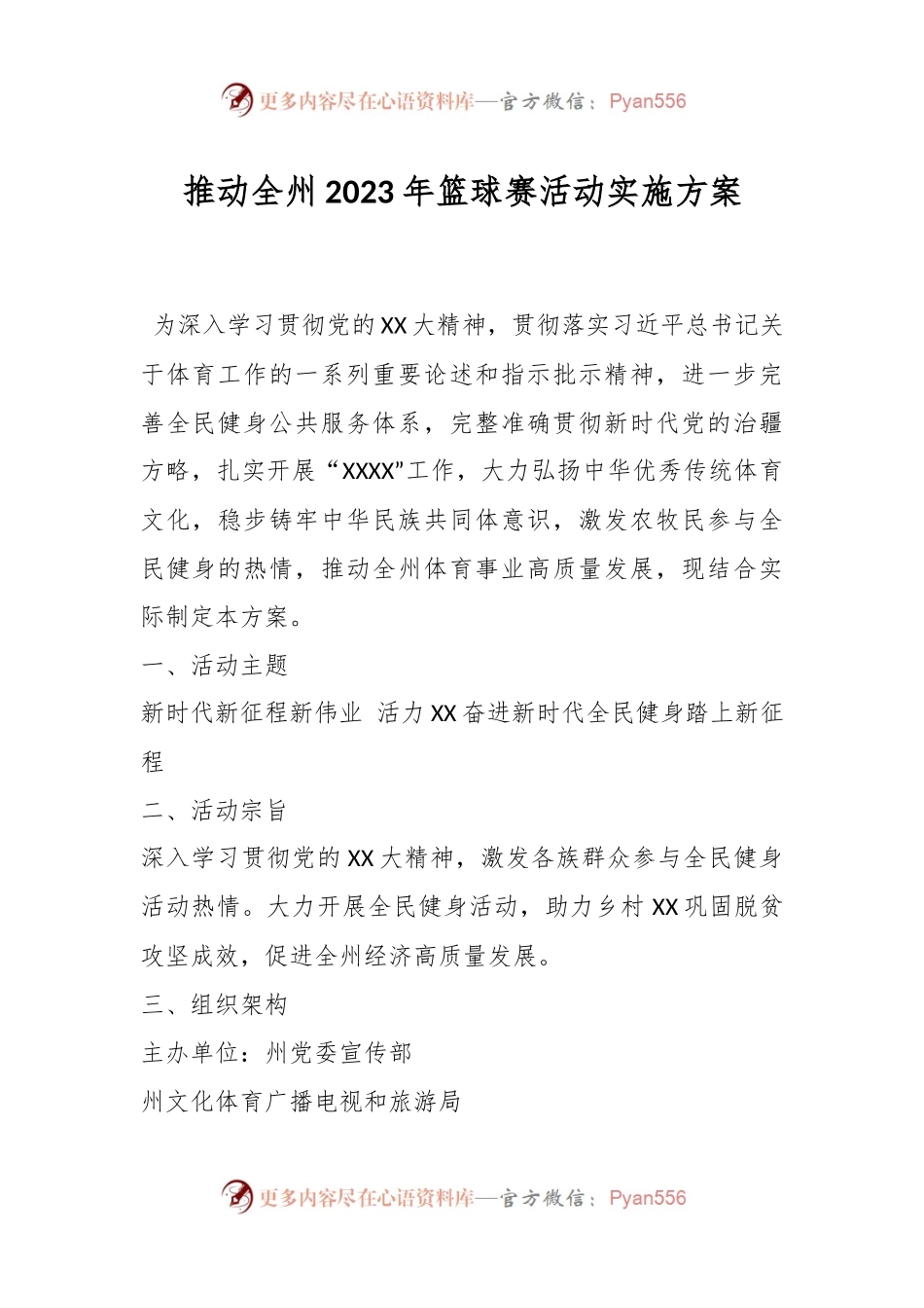 推动全州2023年篮球赛活动实施方案.docx_第1页