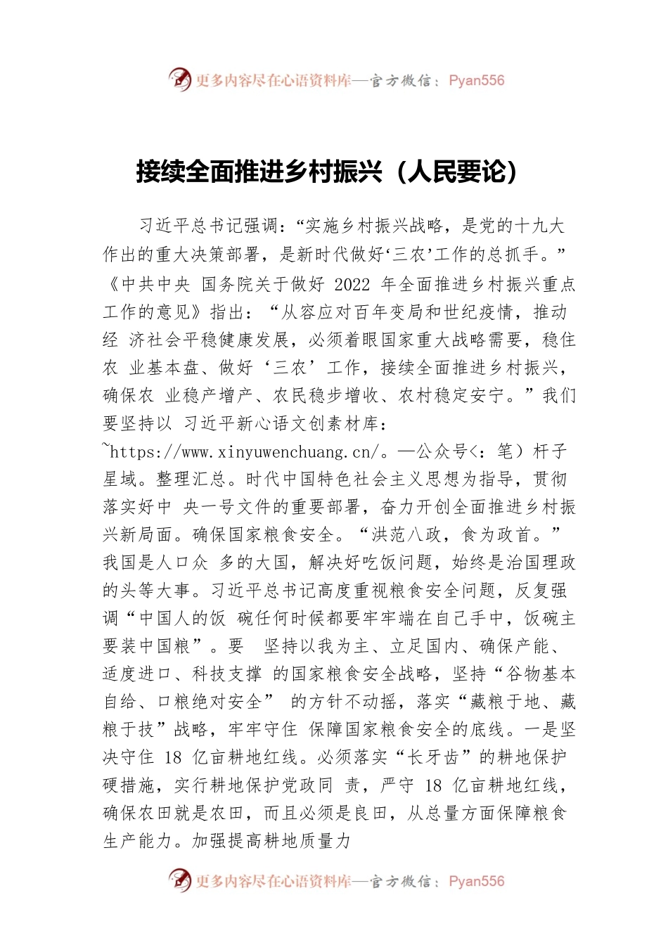 接续全面推进乡村振兴（人民要论）.docx_第1页