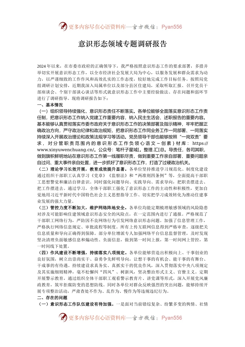 意识形态领域专题调研报告.docx_第1页
