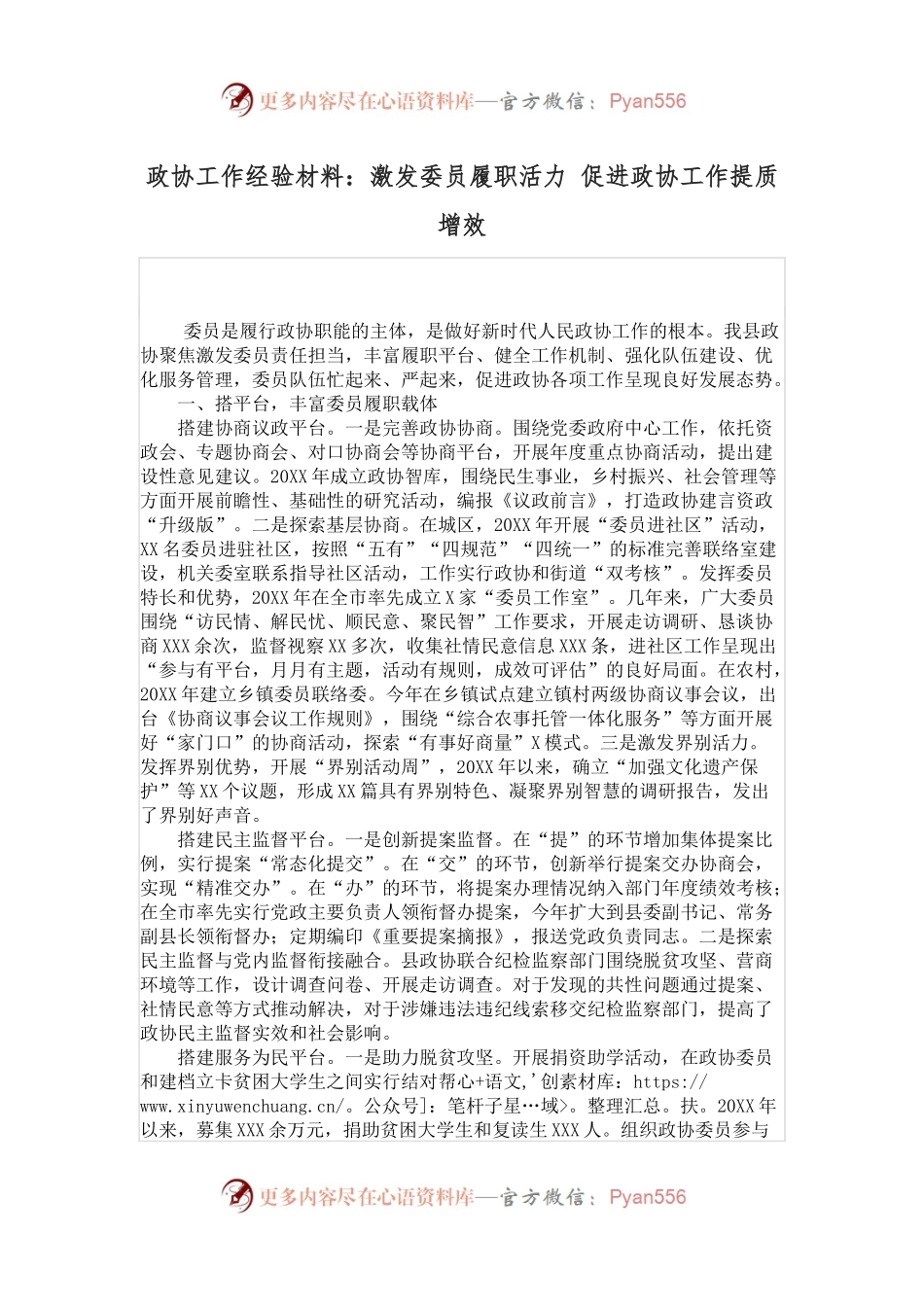 政协工作经验材料：激发委员履职活力 促进政协工作提质增效.docx_第1页