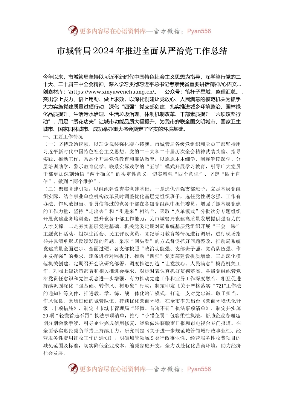 市城管局2024年推进全面从严治党工作总结.docx_第1页