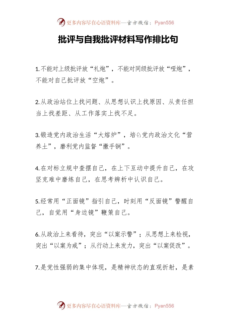 批评与自我批评材料写作排比句.docx_第1页
