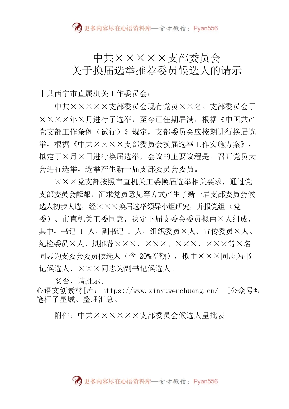 换届选举候选人的请示.docx_第1页