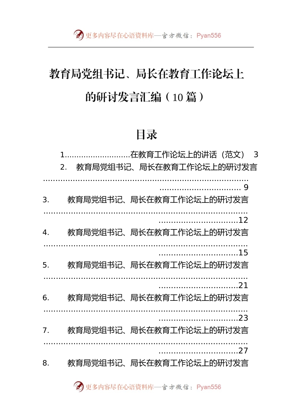 教育局党组书记、局长在教育工作论坛上的研讨发言汇编（10篇）.docx_第1页