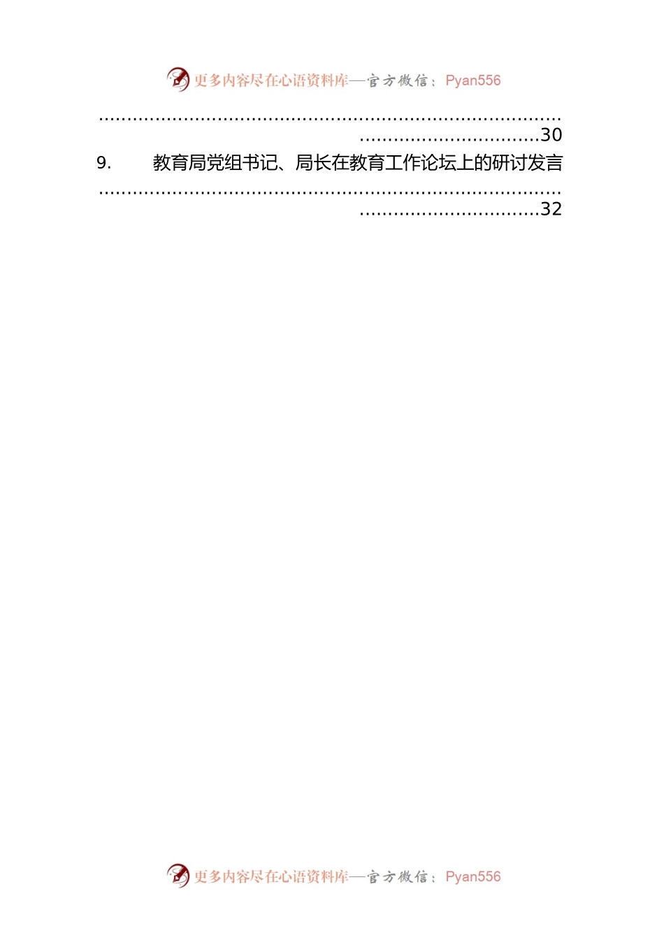 教育局党组书记、局长在教育工作论坛上的研讨发言汇编（10篇）.docx_第2页