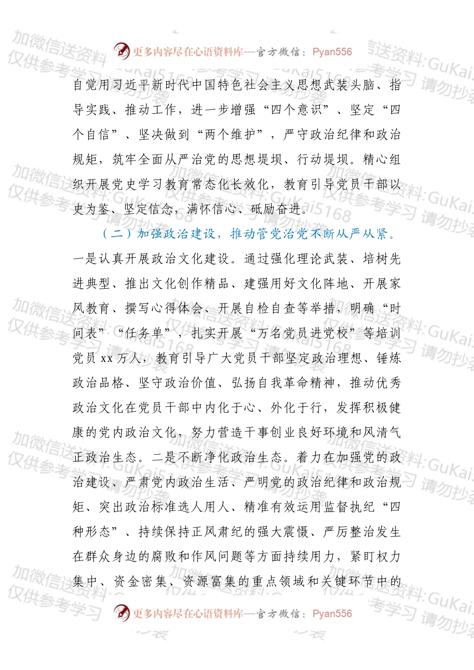 市委上半年全面从严治党责任落实情况报告.docx_第2页