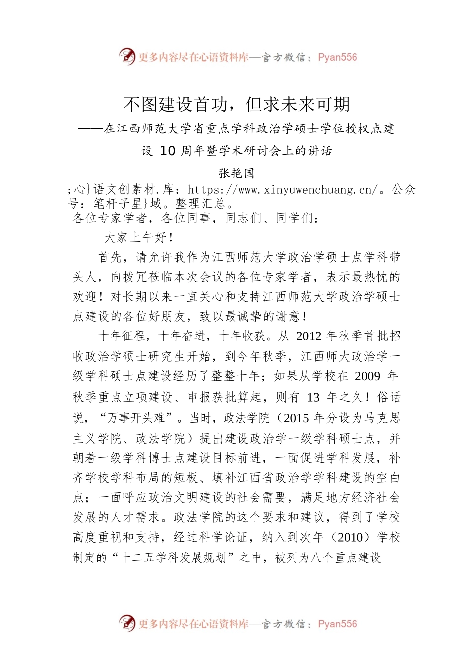 张艳国：在江西师范大学省重点学科政治学硕士学位授权点建设10周年暨学术研讨会上的讲话(20221217).docx_第1页