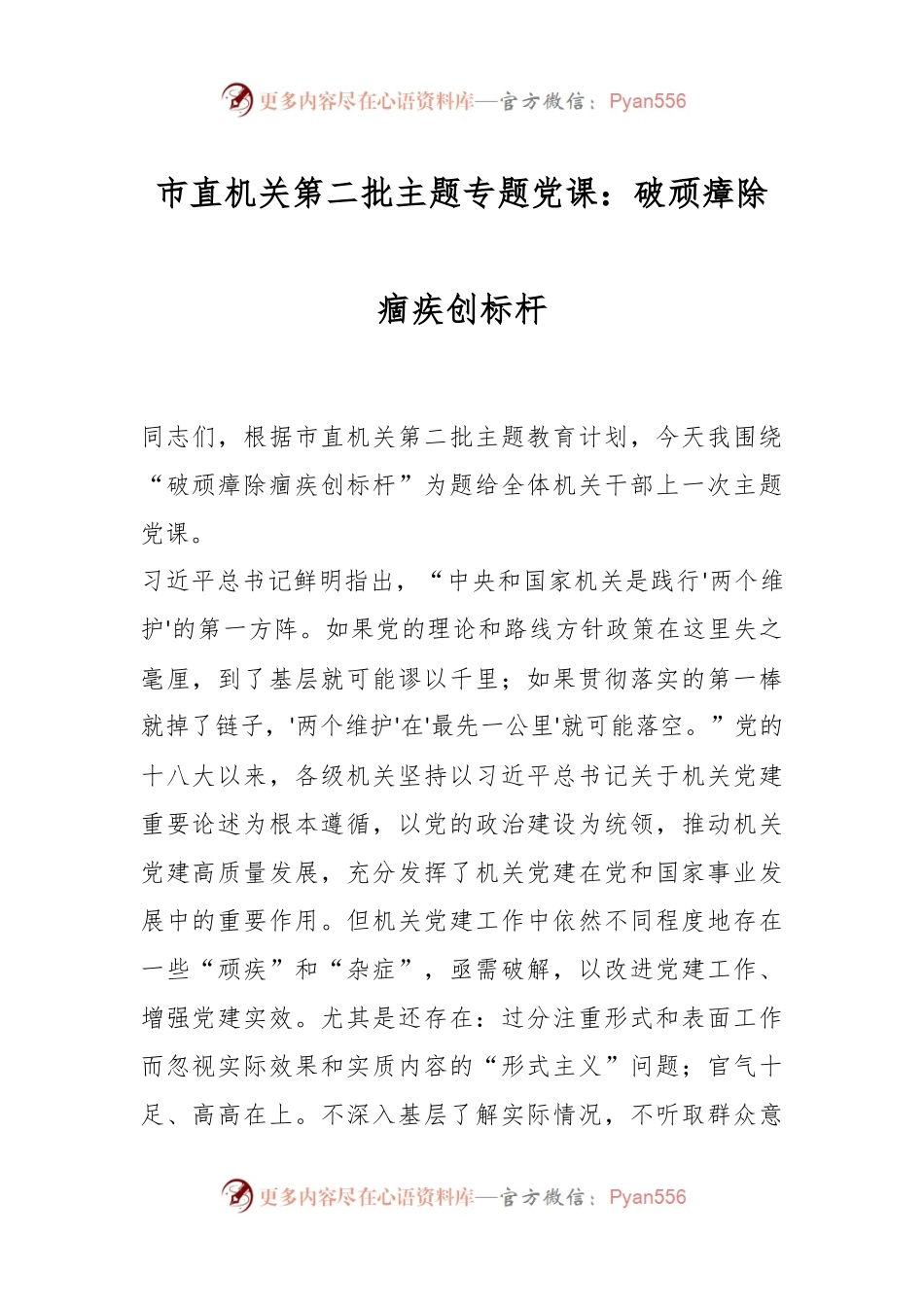 市直机关第二批主题专题党课：破顽瘴除痼疾创标杆.docx_第1页