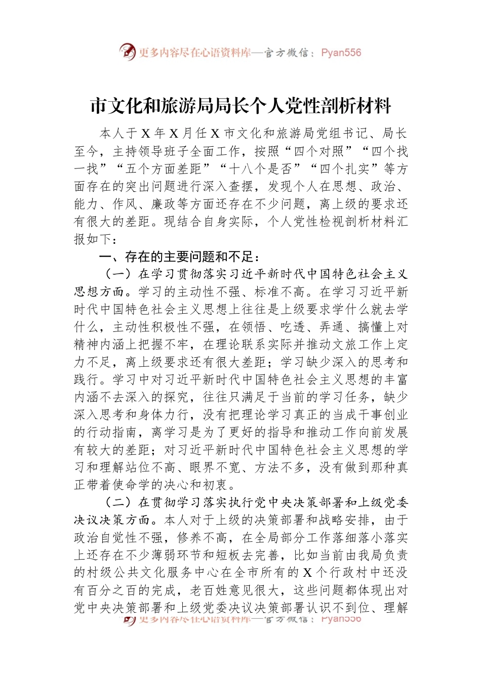 市文化和旅游局局长个人党性剖析材料.docx_第1页