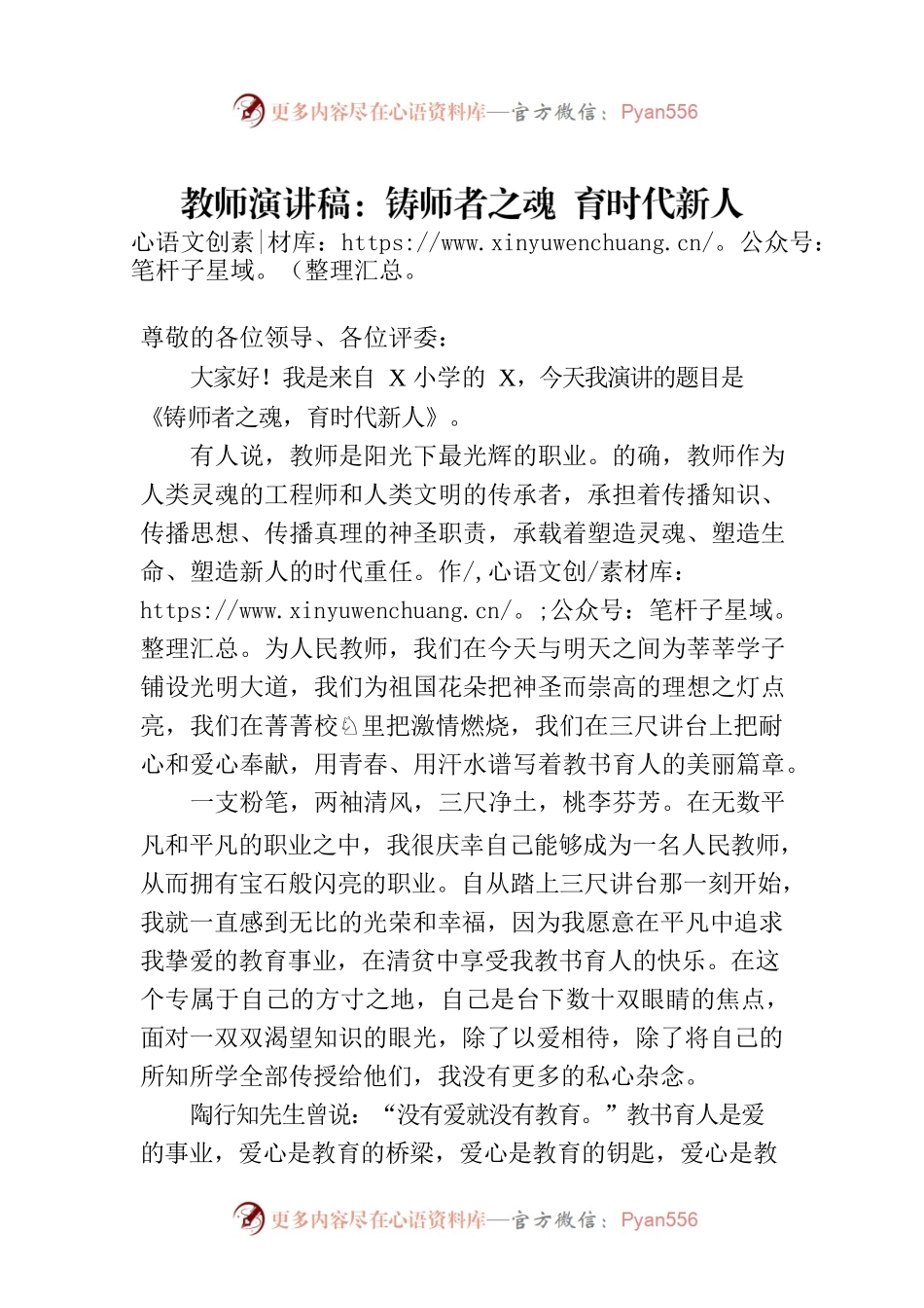 教师演讲稿：铸师者之魂 育时代新人.docx_第1页