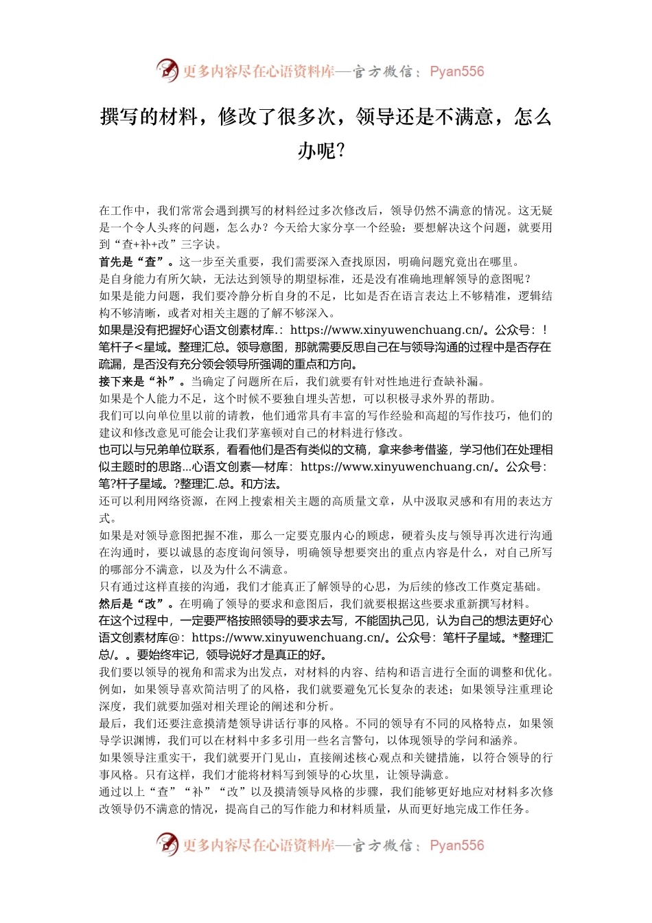 撰写的材料，修改了很多次，领导还是不满意，怎么办呢？.docx_第1页