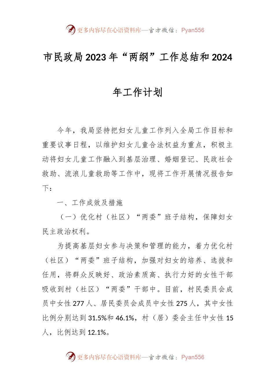 市民政局2023年“两纲”工作总结和2024年工作计划.docx_第1页