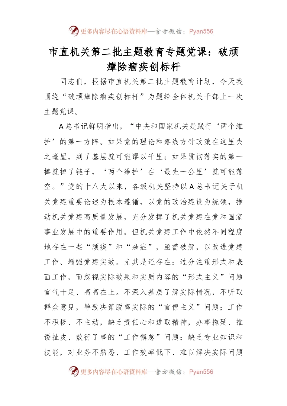 市直机关第二批主题教育专题党课：破顽瘴 除痼疾 创标杆.docx_第1页