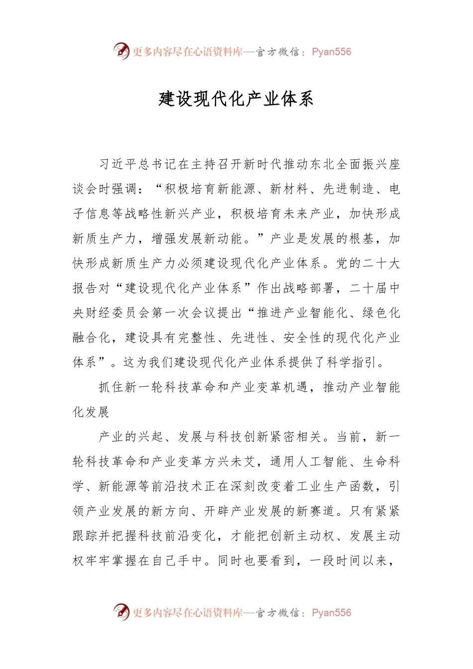 建设现代化产业体系.docx_第1页