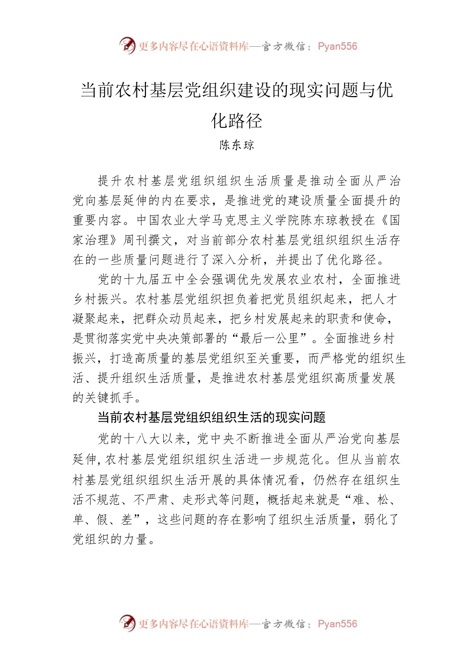 当前农村基层党组织建设的现实问题与优化路径.docx_第1页